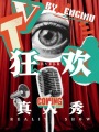 狂歡真人秀