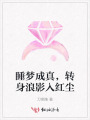 睡夢成真，轉(zhuǎn)身浪影入紅塵