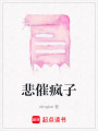 悲催瘋子