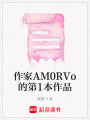 作家AM0RVo的第1本作品