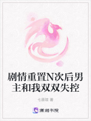 劇情重置N次后男主和我雙雙失控