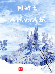 網(wǎng)游之人妖vs人妖