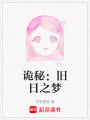 詭秘：舊日之夢