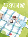 生而有愛
