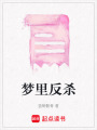 夢(mèng)里反殺