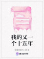 我的又一個十五年