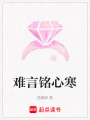 難言銘心寒