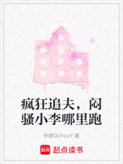 瘋狂追夫，悶騷小李哪里跑