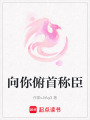 向你俯首稱臣
