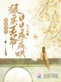 侍妾嬌媚，狠戾王爺日日夜夜哄