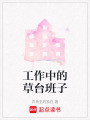 工作中的草臺班子
