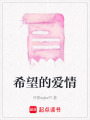 希望的愛情