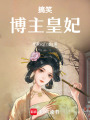 搞笑博主皇妃