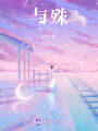 與殊