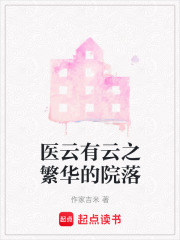 醫云有云之繁華的院落