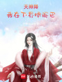天神降，我在下界啃泥巴