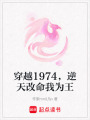 穿越1974，逆天改命我為王