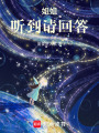 姐姐，聽到請回答