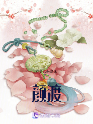 顏渡