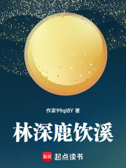 林深鹿飲溪