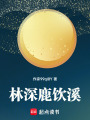 林深鹿飲溪