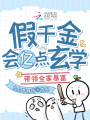 假千金會(huì)億點(diǎn)玄學(xué),，帶領(lǐng)全家暴富