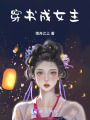 穿書成女主