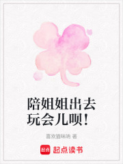 陪姐姐出去玩會(huì)兒?jiǎn)h！