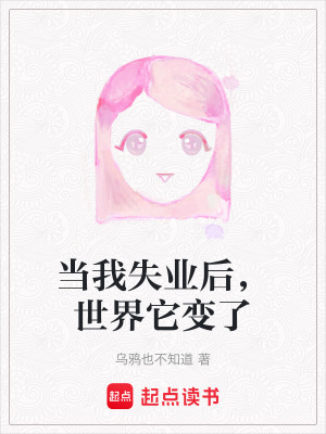 當我失業后，世界它變了
