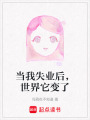 當(dāng)我失業(yè)后，世界它變了