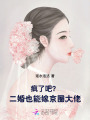 瘋了吧？二婚也能嫁京圈大佬