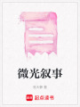 微光敘事