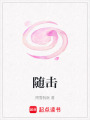 隨擊