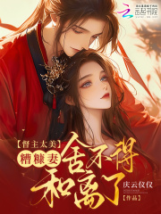 督主太美，糟糠妻舍不得和離了