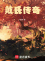 戴氏傳奇