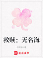 救贖：無名海