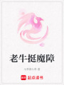 老牛挺魔障