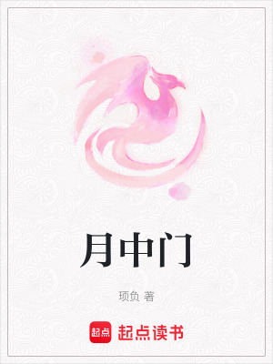 月中門