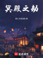 冥殿之劫