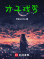 才子戲夢