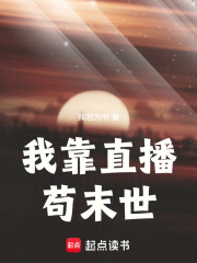 我靠直播茍末世