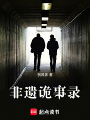 非遺詭事錄