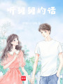 聽舅舅的話