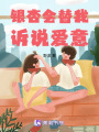 銀杏會(huì)替我訴說(shuō)愛(ài)意