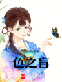 色之盲