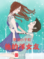 野湖小子和他的洋女友
