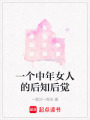 一個中年女人的后知后覺