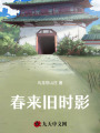 春來舊時(shí)影