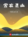 愛在靈山