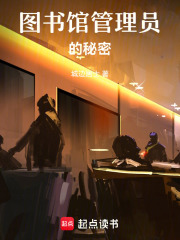 圖書館管理員的秘密